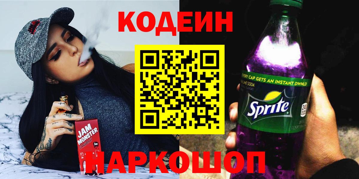 Кодеин напиток Lean (лин)  Кодеиновый сироп Lean Purple Drank  Вход с VPN  Шумерля 